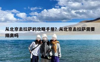 从北京去拉萨的攻略手册？从北京去拉萨需要隔离吗