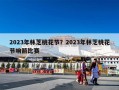 2023年林芝桃花节？2023年林芝桃花节响箭比赛
