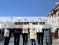 山南旅游网？山南 旅游