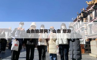山南旅游网？山南 旅游