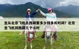 坐从北京飞机去西藏要多少钱多长时间？北京坐飞机到西藏几个小时
