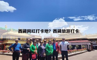 西藏网红打卡地？西藏旅游打卡