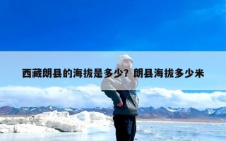 西藏朗县的海拔是多少？朗县海拔多少米
