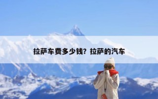 拉萨车费多少钱？拉萨的汽车