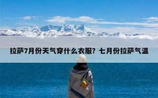 拉萨7月份天气穿什么衣服？七月份拉萨气温