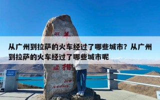 从广州到拉萨的火车经过了哪些城市？从广州到拉萨的火车经过了哪些城市呢