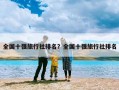 全国十强旅行社排名？全国十强旅行社排名