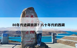 80年代进藏旅游？八十年代的西藏
