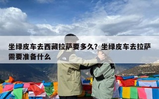 坐绿皮车去西藏拉萨要多久？坐绿皮车去拉萨需要准备什么