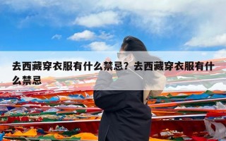 去西藏穿衣服有什么禁忌？去西藏穿衣服有什么禁忌