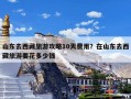 山东去西藏旅游攻略10天费用？在山东去西藏旅游要花多少钱