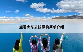 坐着火车去拉萨的简单介绍