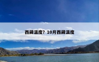 西藏温度？10月西藏温度