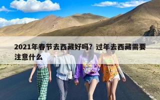 2021年春节去西藏好吗？过年去西藏需要注意什么