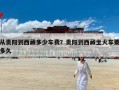 从贵阳到西藏多少车费？贵阳到西藏坐火车要多久