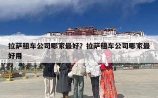 拉萨租车公司哪家最好？拉萨租车公司哪家最好用
