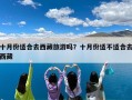 十月份适合去西藏旅游吗？十月份适不适合去西藏