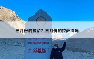 三月份的拉萨？三月份的拉萨冷吗