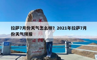 拉萨7月份天气怎么样？2021年拉萨7月份天气预报