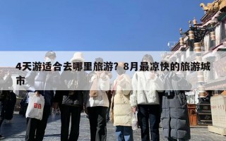 4天游适合去哪里旅游？8月最凉快的旅游城市