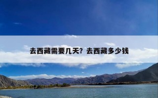 去西藏需要几天？去西藏多少钱