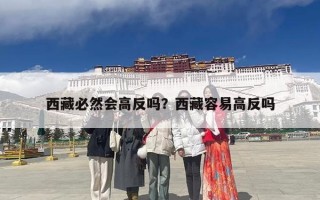 西藏必然会高反吗？西藏容易高反吗