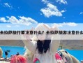 去拉萨旅行要注意什么？去拉萨旅游注意什么