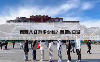西藏八日游多少钱？西藏8日游