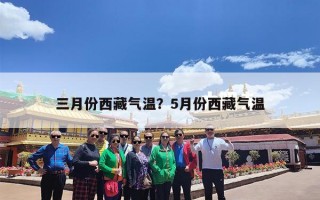 三月份西藏气温？5月份西藏气温