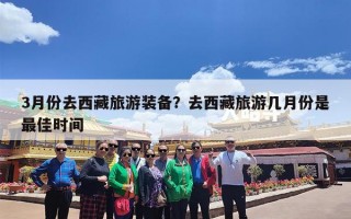 3月份去西藏旅游装备？去西藏旅游几月份是最佳时间