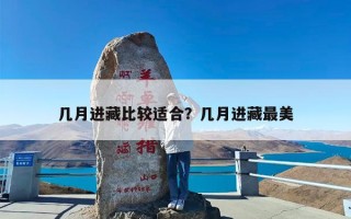 几月进藏比较适合？几月进藏最美