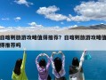日喀则旅游攻略值得推荐？日喀则旅游攻略值得推荐吗