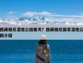 西藏雅尼湿地公园春天？西藏雅尼国家湿地公园介绍