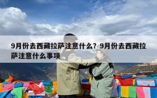 9月份去西藏拉萨注意什么？9月份去西藏拉萨注意什么事项