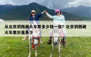 从北京到西藏火车票多少钱一张？北京到西藏火车票价是多少