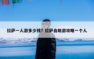 拉萨一人游多少钱？拉萨自助游攻略一个人