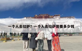 一个人去拉萨？一个人去拉萨需要多少钱