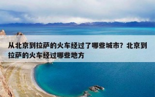 从北京到拉萨的火车经过了哪些城市？北京到拉萨的火车经过哪些地方