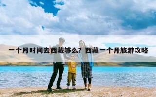 一个月时间去西藏够么？西藏一个月旅游攻略
