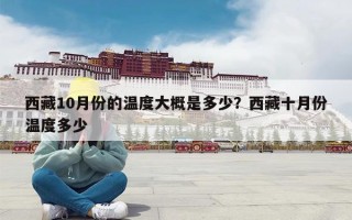 西藏10月份的温度大概是多少？西藏十月份温度多少