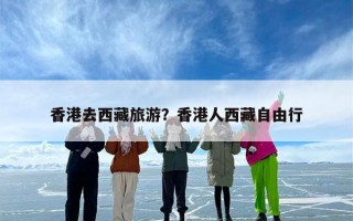 香港去西藏旅游？香港人西藏自由行