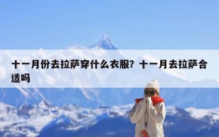 十一月份去拉萨穿什么衣服？十一月去拉萨合适吗