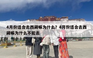 4月份适合去西藏嘛为什么？4月份适合去西藏嘛为什么不能去