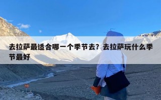 去拉萨最适合哪一个季节去？去拉萨玩什么季节最好
