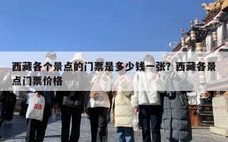 西藏各个景点的门票是多少钱一张？西藏各景点门票价格