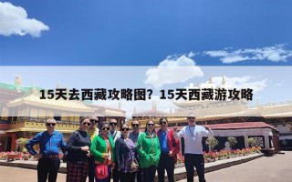 15天去西藏攻略图？15天西藏游攻略