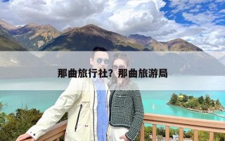 那曲旅行社？那曲旅游局