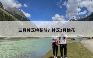 三月林芝桃花节？林芝3月桃花