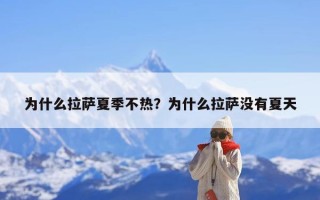 为什么拉萨夏季不热？为什么拉萨没有夏天