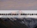 西藏旅游攻略当地租车？西藏租车平台哪个好